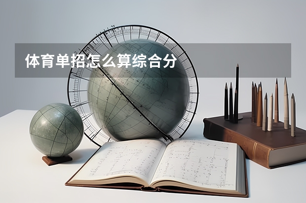 体育单招怎么算综合分