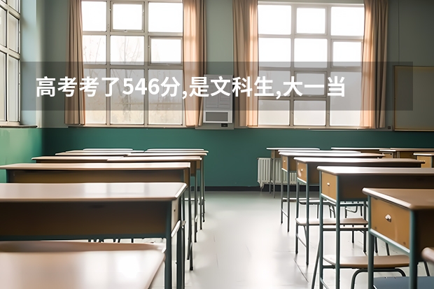 高考考了546分,是文科生,大一当兵去了,这个成绩在部队考军校好考吗