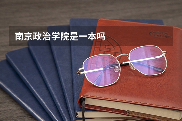 南京政治学院是一本吗