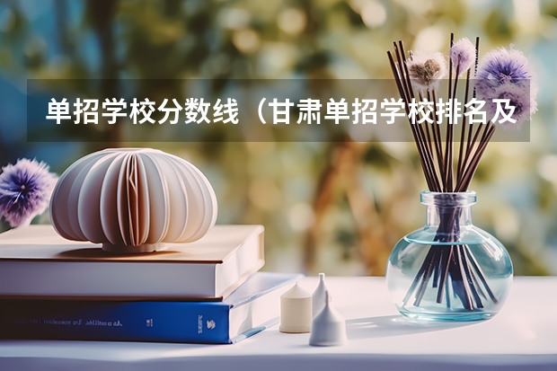 单招学校分数线（甘肃单招学校排名及会考分数线）