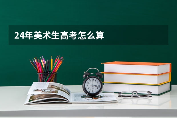 24年美术生高考怎么算