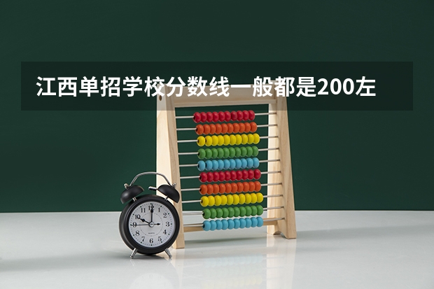 江西单招学校分数线一般都是200左右吗？
