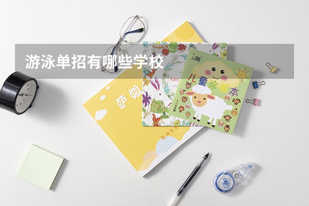 游泳单招有哪些学校