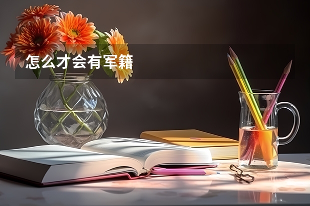 怎么才会有军籍