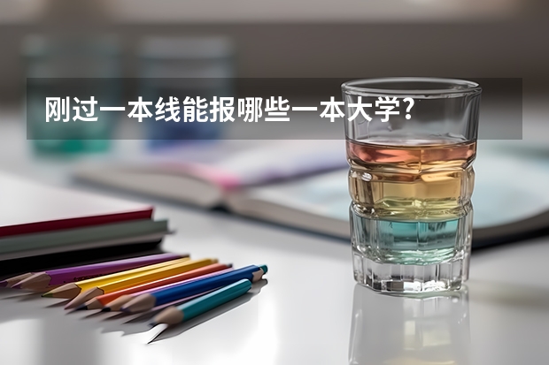 刚过一本线能报哪些一本大学?