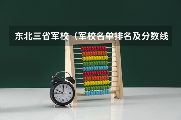 东北三省军校（军校名单排名及分数线）