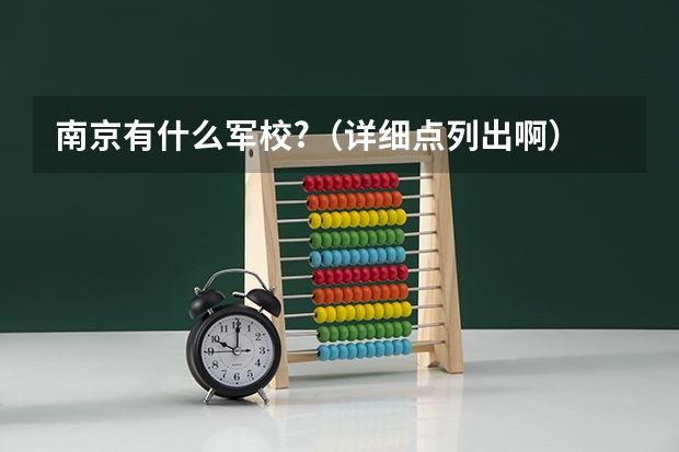 南京有什么军校?（详细点列出啊）   拜托！～