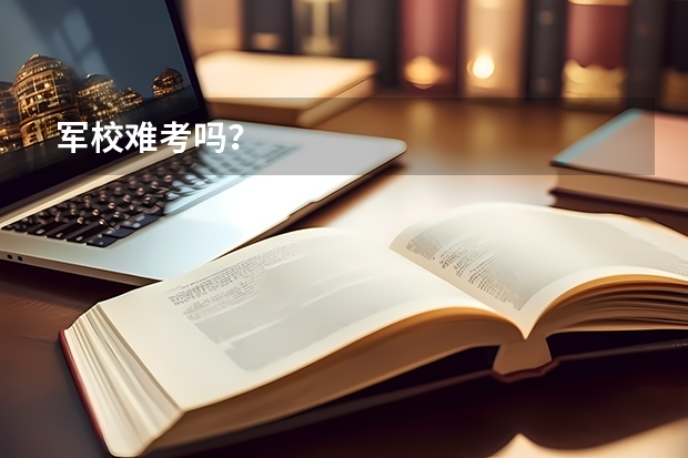 军校难考吗？