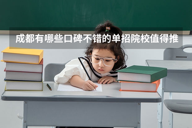 成都有哪些口碑不错的单招院校值得推荐？