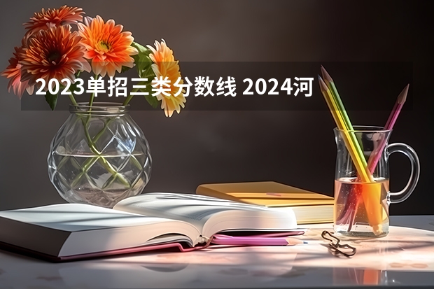 2023单招三类分数线 2024河北单招学校及分数线