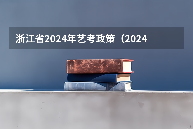 浙江省2024年艺考政策（2024传媒艺考要求变动）