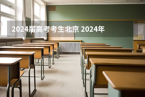 2024届高考考生北京 2024年北京高考人数