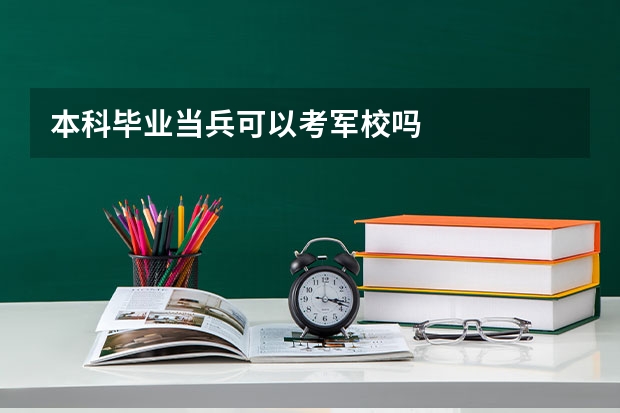 本科毕业当兵可以考军校吗