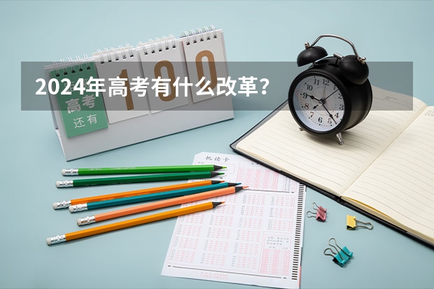 2024年高考有什么改革？