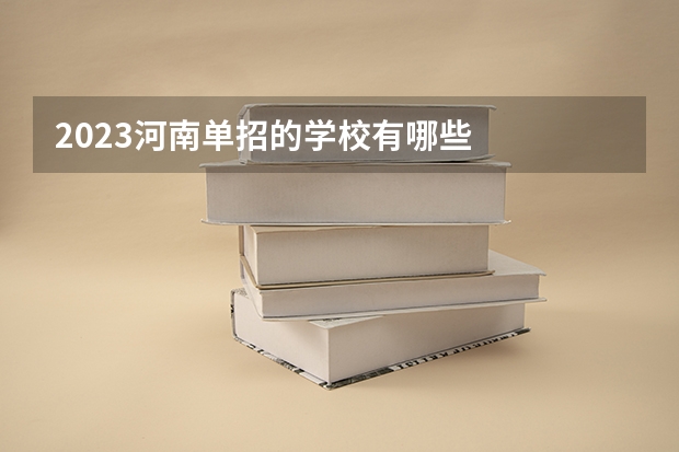 2023河南单招的学校有哪些