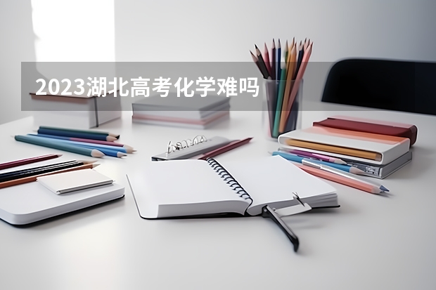 2023湖北高考化学难吗