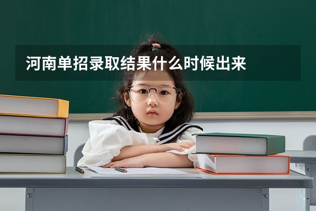 河南单招录取结果什么时候出来