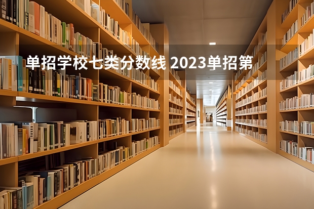 单招学校七类分数线 2023单招第七类分数线