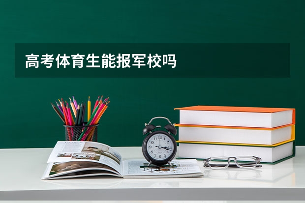 高考体育生能报军校吗