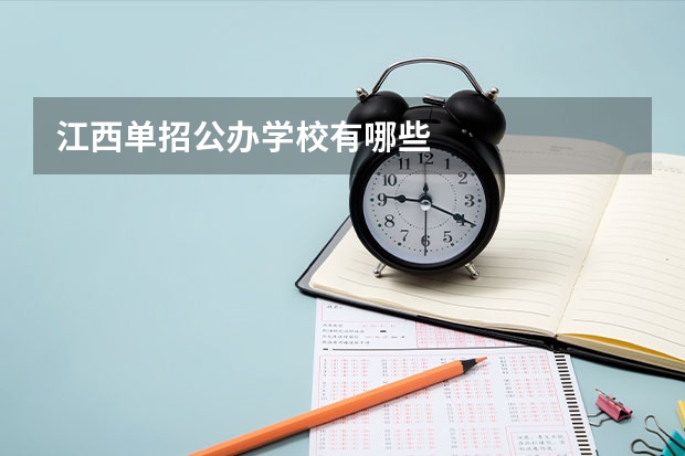 江西单招公办学校有哪些
