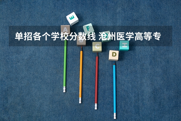 单招各个学校分数线 沧州医学高等专科学校单招分数线