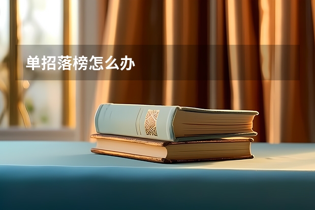 单招落榜怎么办