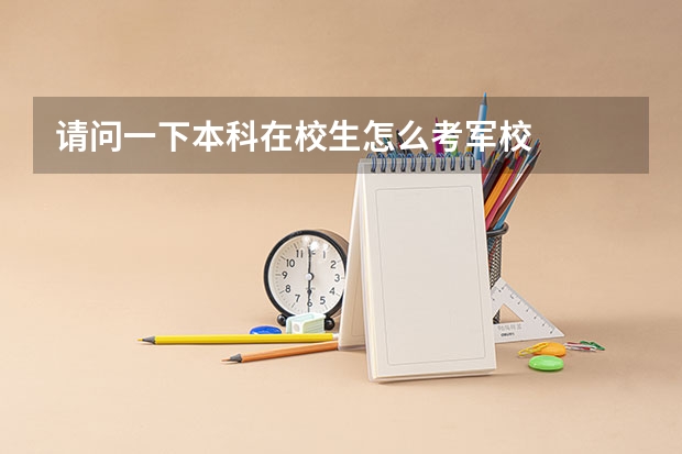 请问一下本科在校生怎么考军校