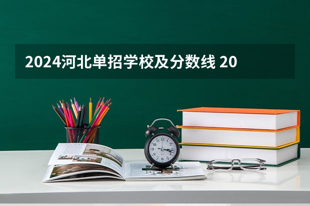 2024河北单招学校及分数线 2023江西单招学校及分数线表