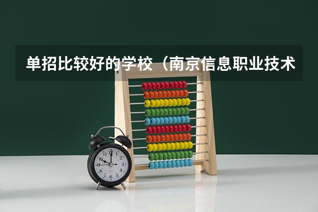 单招比较好的学校（南京信息职业技术学院单招录取线）