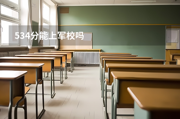 534分能上军校吗