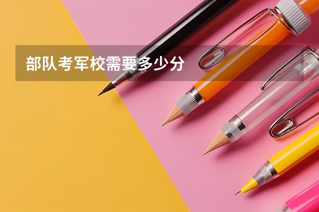 部队考军校需要多少分