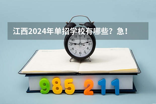 江西2024年单招学校有哪些？急！？急！