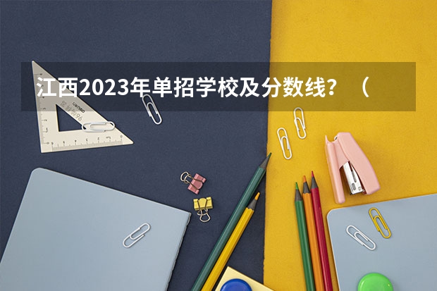 江西2023年单招学校及分数线？（南昌理工学院专科分数线2023）