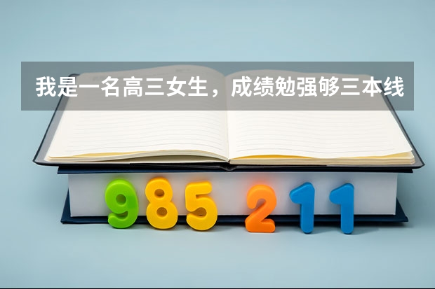 我是一名高三女生，成绩勉强够三本线，如果现在我去当兵然后考军校可能吗？