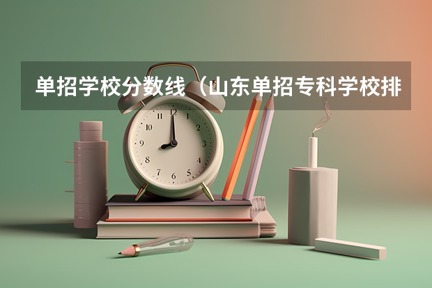 单招学校分数线（山东单招专科学校排名及分数线）
