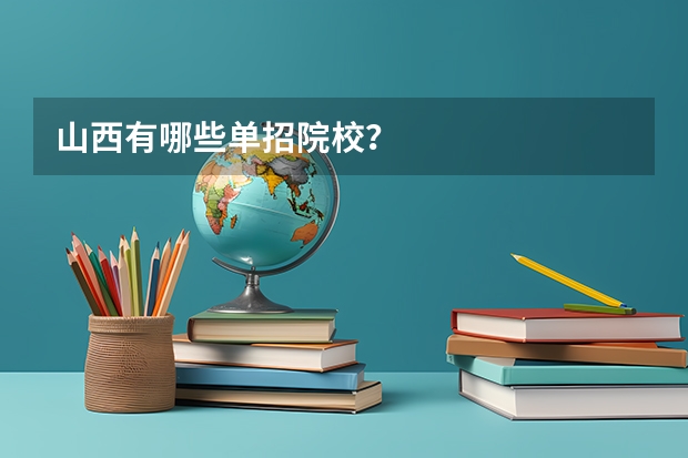 山西有哪些单招院校？