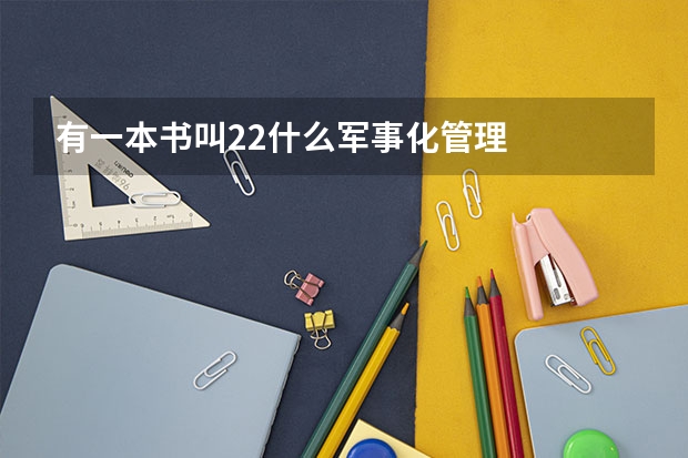 有一本书叫22什么军事化管理