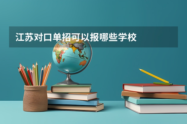 江苏对口单招可以报哪些学校