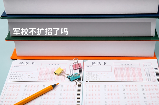 军校不扩招了吗