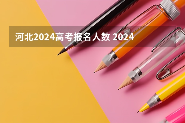 河北2024高考报名人数 2024届高考报名人数
