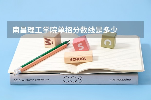 南昌理工学院单招分数线是多少