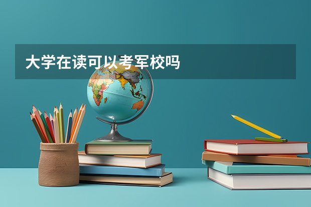 大学在读可以考军校吗