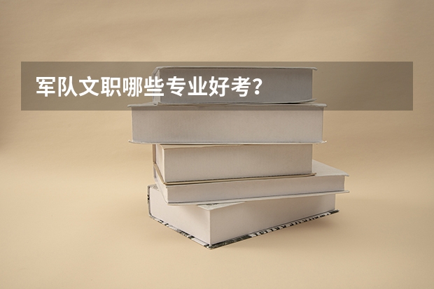 军队文职哪些专业好考？