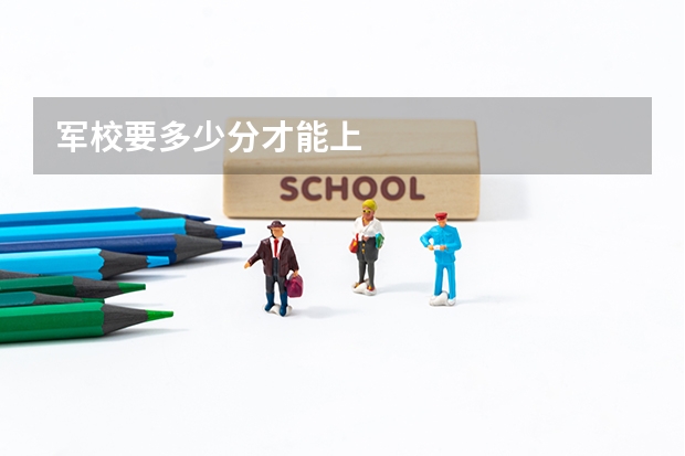 军校要多少分才能上