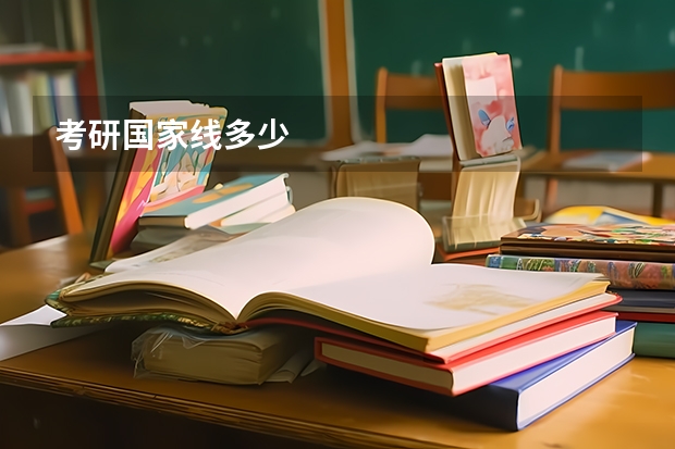 考研国家线多少