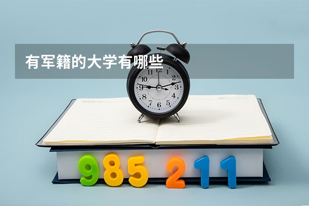 有军籍的大学有哪些