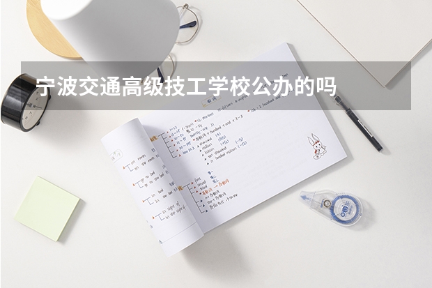 宁波交通高级技工学校公办的吗