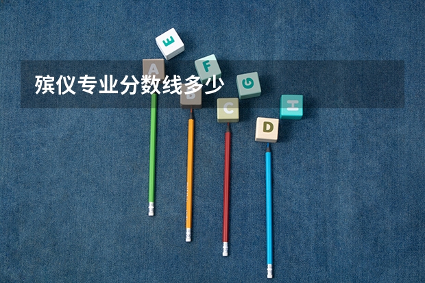 殡仪专业分数线多少