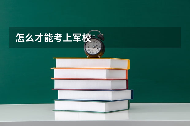 怎么才能考上军校