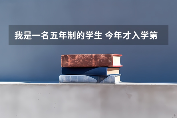 我是一名五年制的学生 今年才入学第一年 17岁 想问一下我今年去当兵好还是读完书了去好？ 军考上军校还是高考上普通一本好。详细点